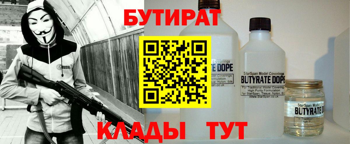 БУТИРАТ оксибутират  Вход с VPN  Лабинск 